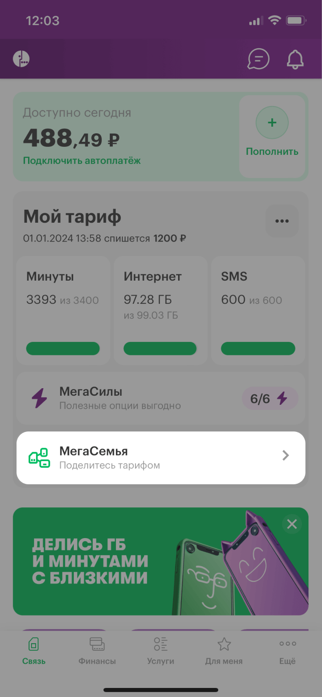 МегаСемья услуга от МегаФона: описание, условия подключения Кемеровская  область